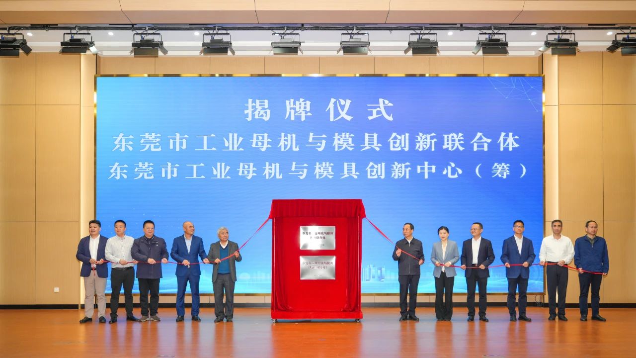 喜讯：澳门网址科技参与组建的“东莞市工业母机与模具创新联合体”正式揭牌成立