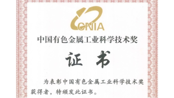 喜讯：澳门网址科技荣获“2023年度中国有色金属工业科技奖”二等奖